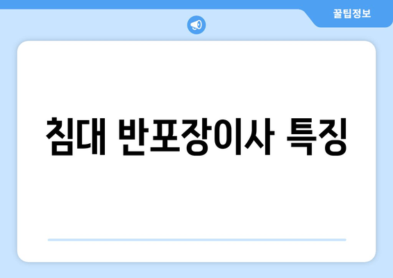 침대 반포장이사 특징