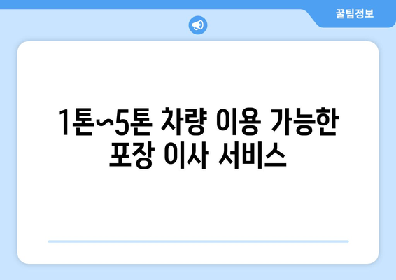 1톤~5톤 차량 이용 가능한 포장 이사 서비스