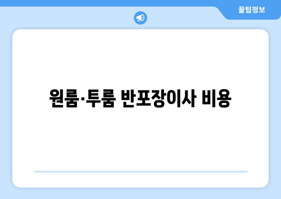 원룸·투룸 반포장이사 비용