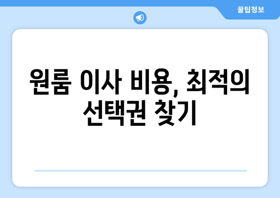 원룸 이사 비용, 최적의 선택권 찾기