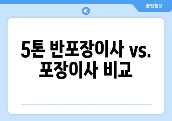 5톤 반포장이사 vs. 포장이사 비교