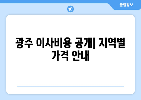 광주 이사비용 공개| 지역별 가격 안내