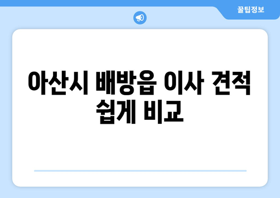 아산시 배방읍 이사 견적 쉽게 비교