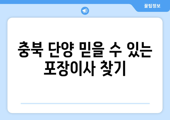 충북 단양 믿을 수 있는 포장이사 찾기