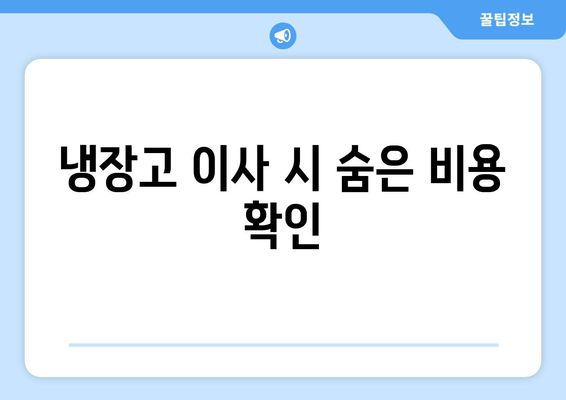 냉장고 이사 시 숨은 비용 확인