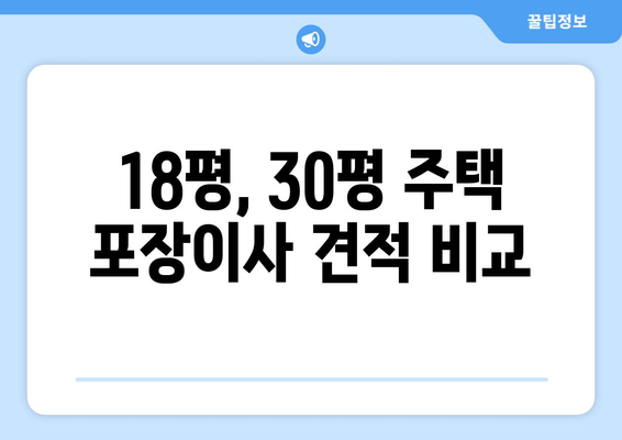 18평, 30평 주택 포장이사 견적 비교