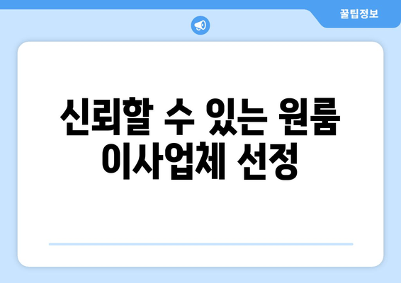 신뢰할 수 있는 원룸 이사업체 선정