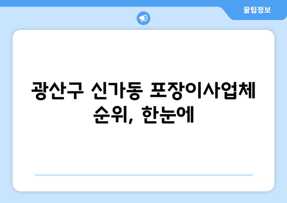 광산구 신가동 포장이사업체 순위, 한눈에