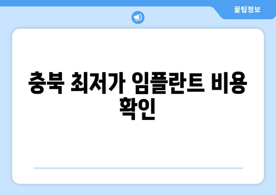 충북 최저가 임플란트 비용 확인