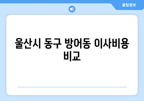 울산시 동구 방어동 이사비용 비교