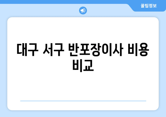 대구 서구 반포장이사 비용 비교