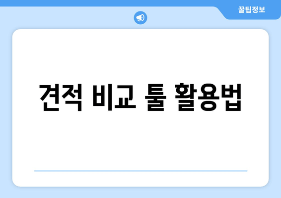 견적 비교 툴 활용법