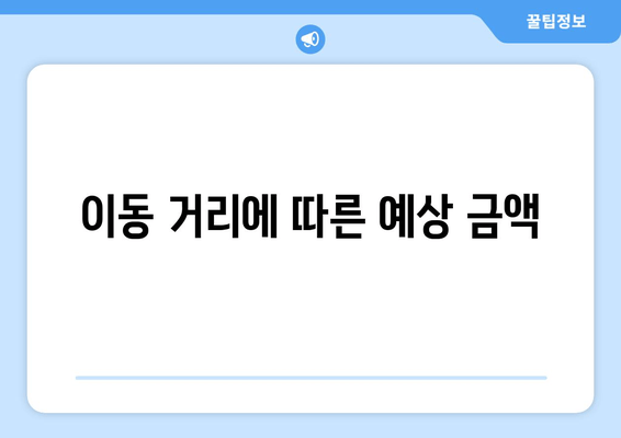 이동 거리에 따른 예상 금액