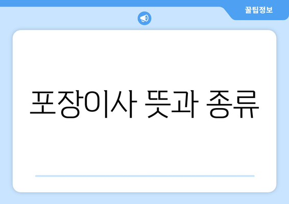 포장이사 뜻과 종류