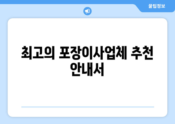 최고의 포장이사업체 추천 안내서