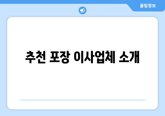 추천 포장 이사업체 소개