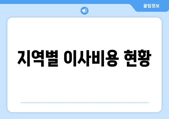 지역별 이사비용 현황