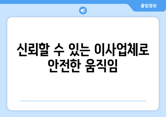 신뢰할 수 있는 이사업체로 안전한 움직임