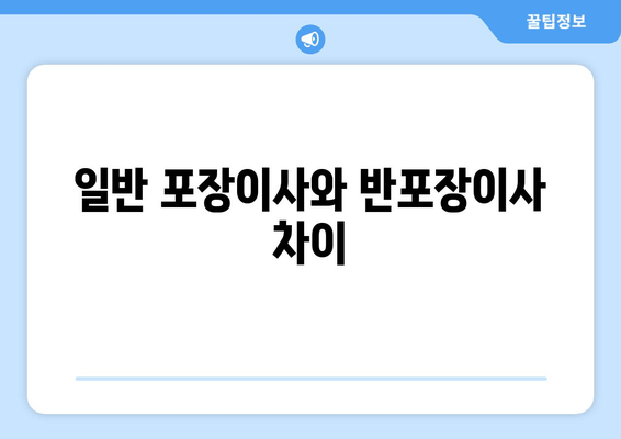 일반 포장이사와 반포장이사 차이