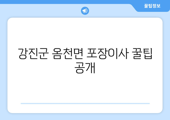 강진군 옴천면 포장이사 꿀팁 공개