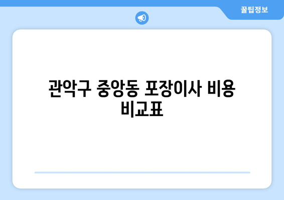 관악구 중앙동 포장이사 비용 비교표