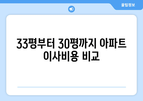 33평부터 30평까지 아파트 이사비용 비교