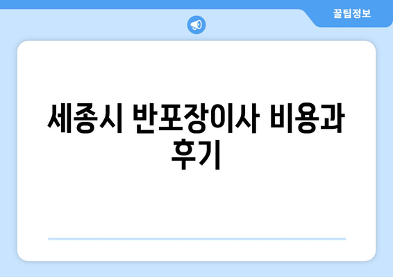 세종시 반포장이사 비용과 후기