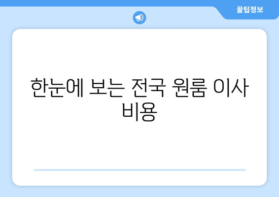 한눈에 보는 전국 원룸 이사 비용