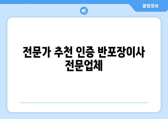 전문가 추천 인증 반포장이사 전문업체