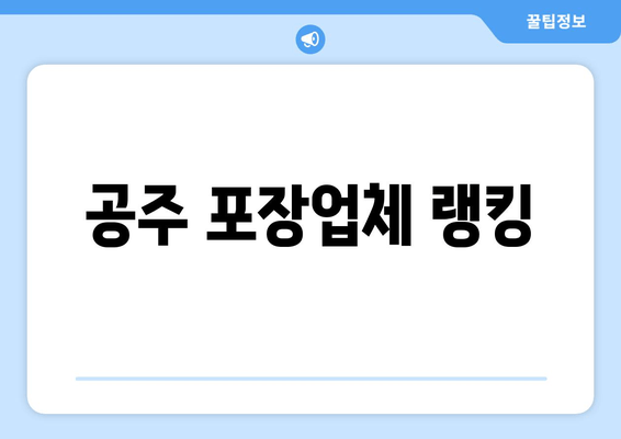 공주 포장업체 랭킹