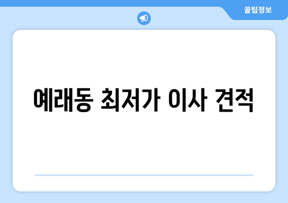 예래동 최저가 이사 견적