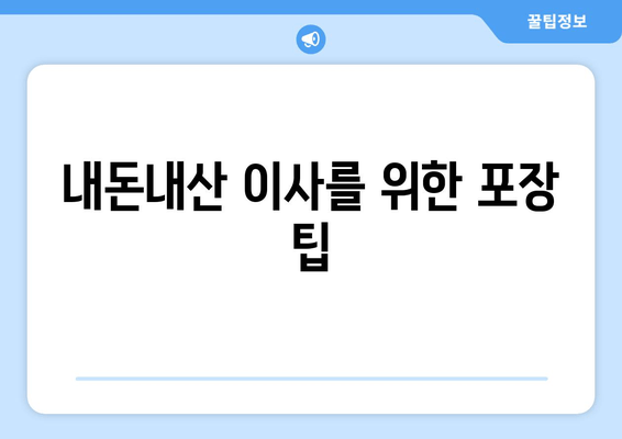 내돈내산 이사를 위한 포장 팁