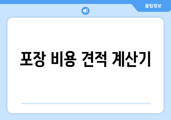 포장 비용 견적 계산기