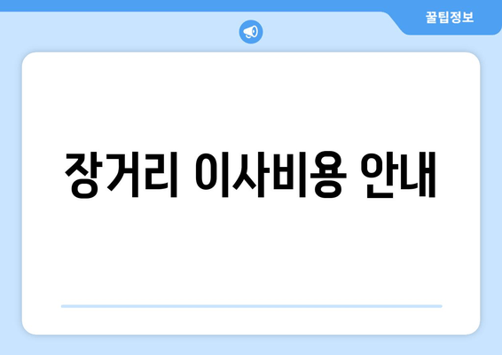 장거리 이사비용 안내