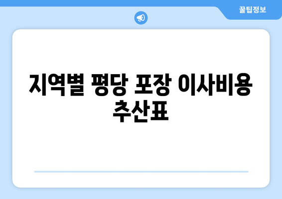 지역별 평당 포장 이사비용 추산표