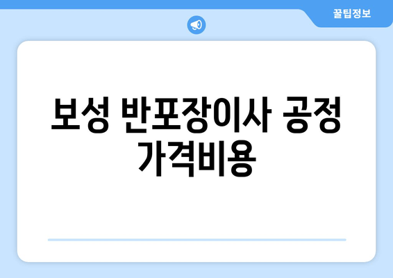 보성 반포장이사 공정 가격비용