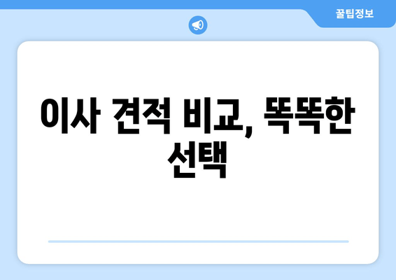 이사 견적 비교, 똑똑한 선택