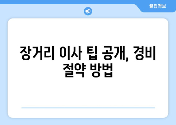 장거리 이사 팁 공개, 경비 절약 방법