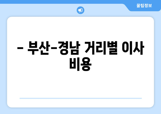 - 부산-경남 거리별 이사 비용