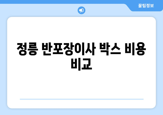 정릉 반포장이사 박스 비용 비교