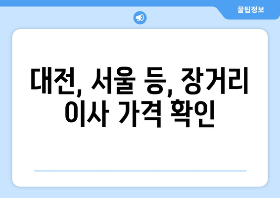 대전, 서울 등, 장거리 이사 가격 확인