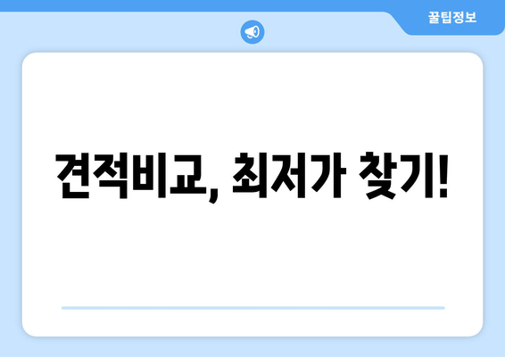 견적비교, 최저가 찾기!