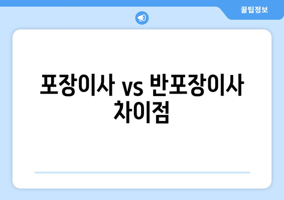 포장이사 vs 반포장이사 차이점