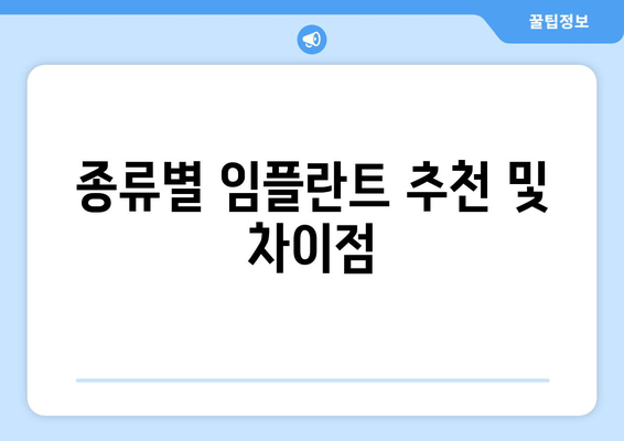 종류별 임플란트 추천 및 차이점