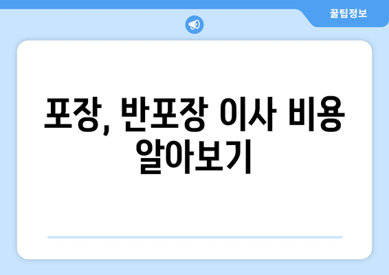 포장, 반포장 이사 비용 알아보기