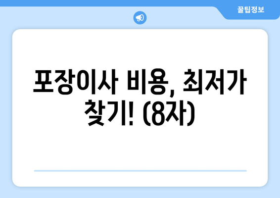 포장이사 비용, 최저가 찾기! (8자)