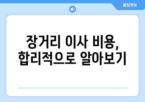 장거리 이사 비용, 합리적으로 알아보기