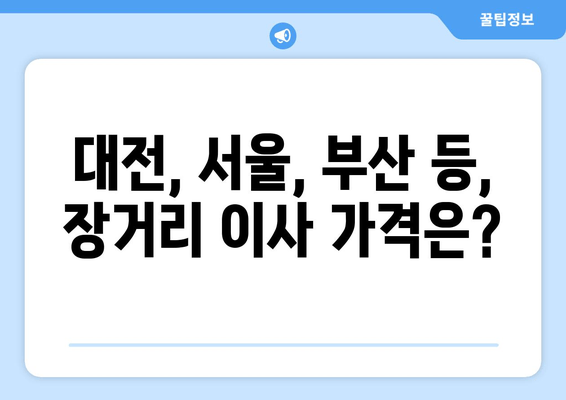 대전, 서울, 부산 등, 장거리 이사 가격은?