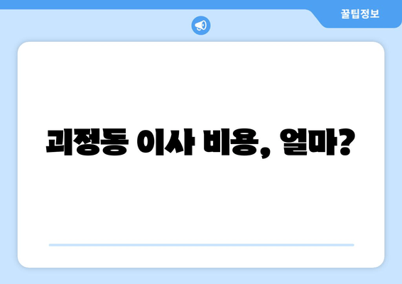 괴정동 이사 비용, 얼마?