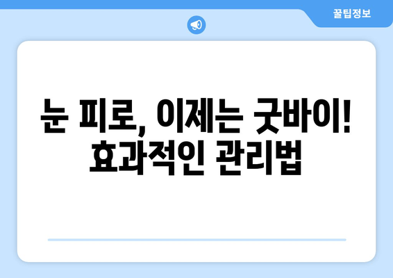 눈 뻐근함과 통증, 왜 그럴까? 원인과 개선 후기 | 눈 피로, 눈 통증, 시력 개선